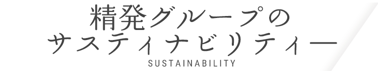 精発グループのサスティナビリティ―